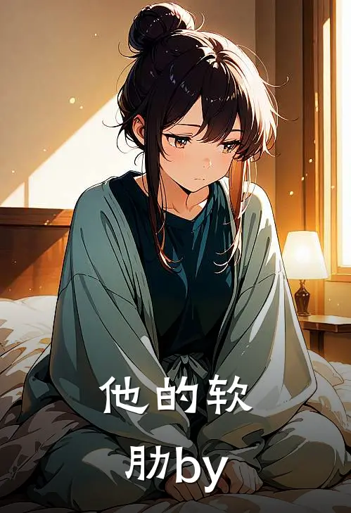 他的软肋by