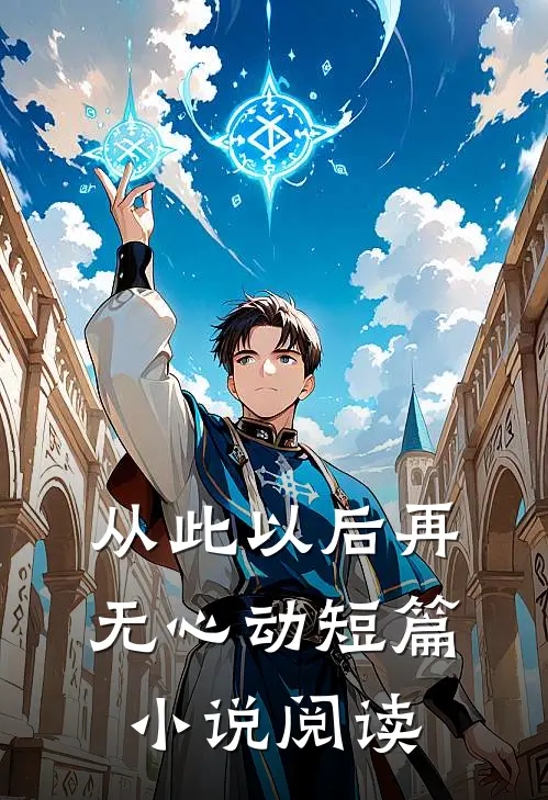 从此以后再无心动短篇小说阅读