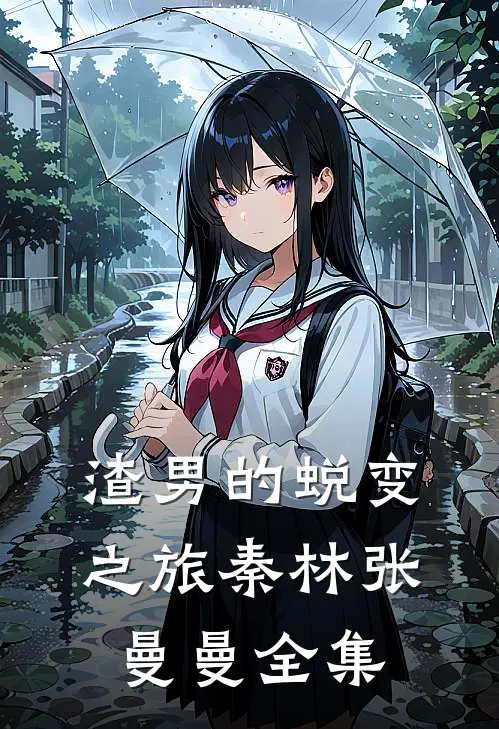 渣男的蜕变之旅秦林张曼曼 全集
