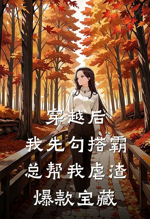 穿越后，我先勾搭霸总帮我虐渣爆款宝藏