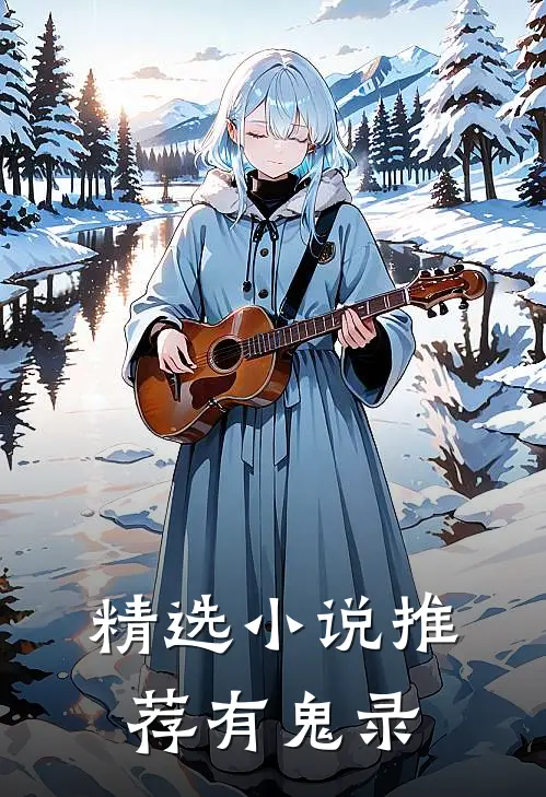精选小说推荐有鬼录