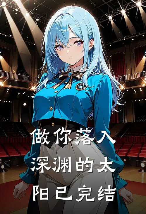 做你落入深渊的太阳已完结