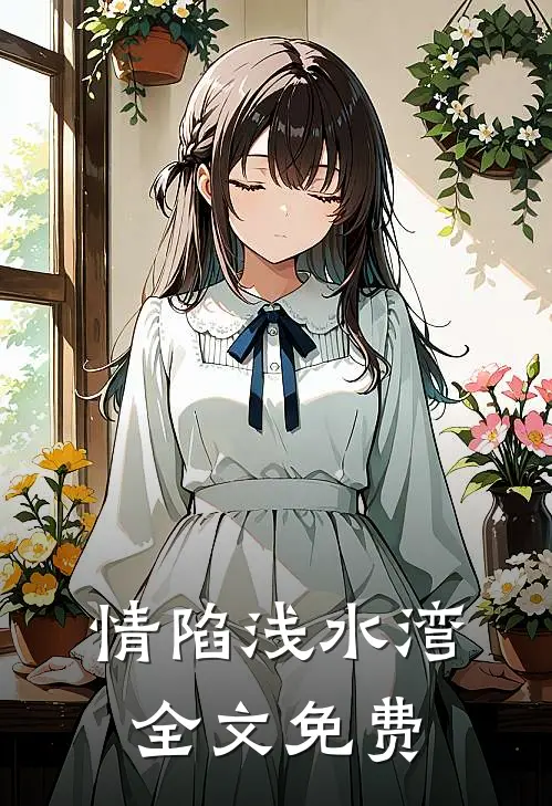 情陷浅水湾全文免费