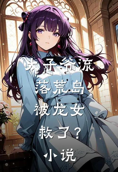 太子爷流落荒岛,被龙女救了?叫