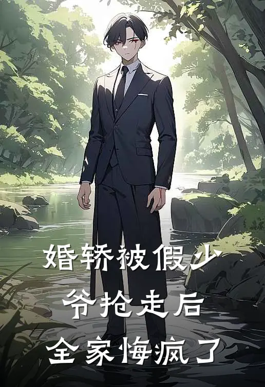 婚轿被假少爷抢走后,全家悔疯了百度