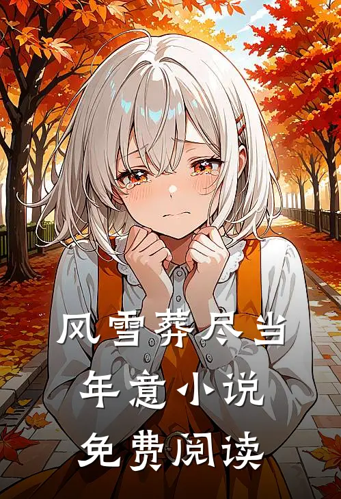 风雪葬尽当年意小说免费阅读
