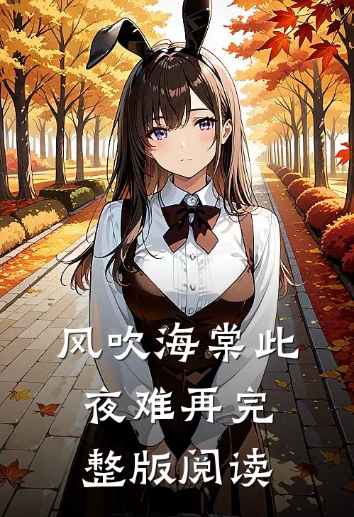 风吹海棠此夜难再完整版阅读