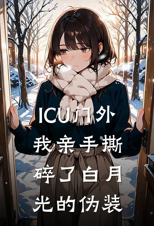 ICU门外，我亲手撕碎了白月光的伪装
