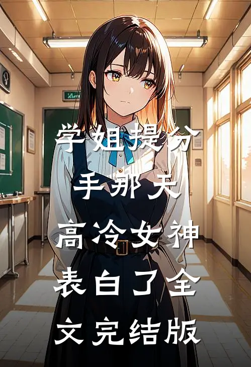 学姐提分手那天，高冷女神表白了全文完结版
