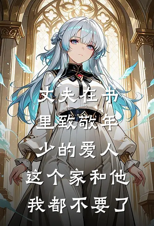 丈夫在书里致敬年少的爱人，这个家和他我都不要了