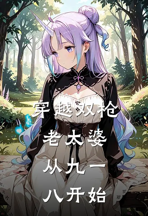 穿越双枪老太婆：从九一八开始