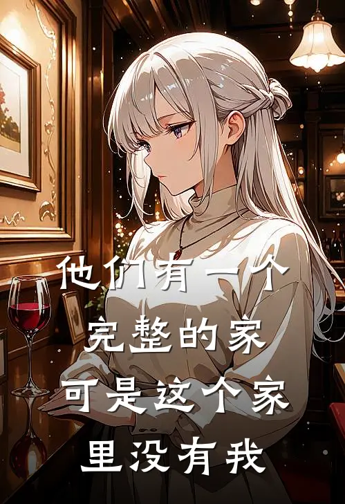 他们有一个完整的家,可是这个家里没有我英语