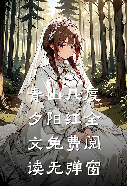 青山几度夕阳红全文免费阅读无弹窗