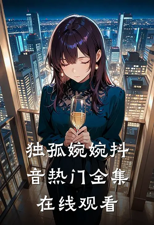 独孤婉婉抖音热门 全集在线观看
