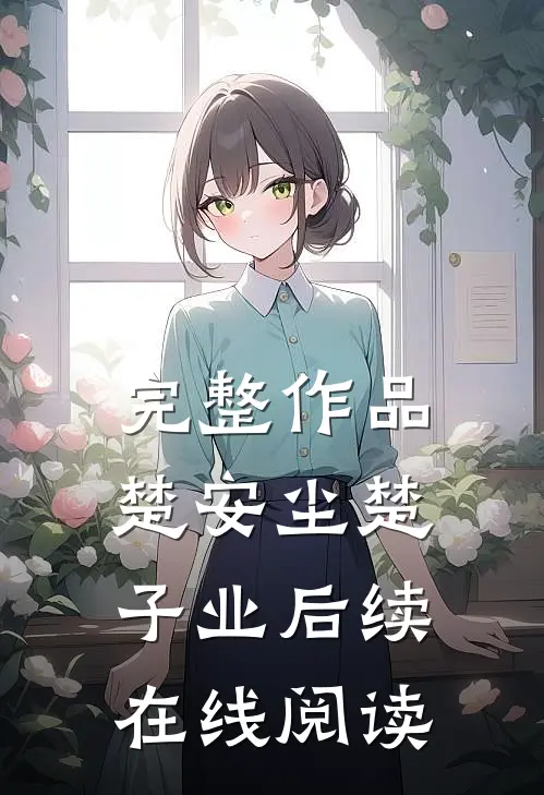 完整作品楚安尘楚子业后续在线阅读