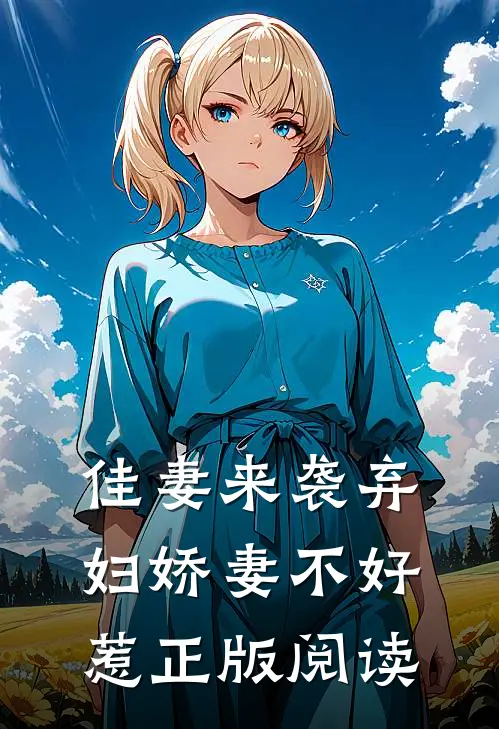 佳妻来袭弃妇娇妻不好惹正版阅读