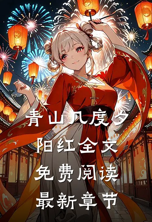 青山几度夕阳红全文免费阅读最新章节