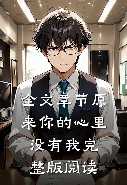 全文章节原来你的心里没有我完整版阅读