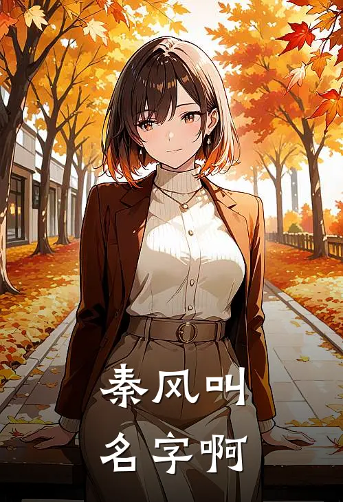 秦风叫名字啊