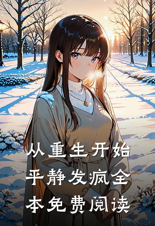 从重生开始平静发疯全本免费阅读
