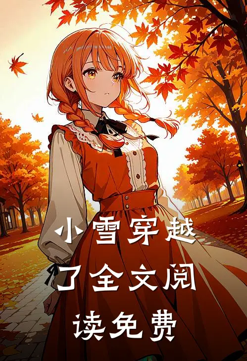 小雪穿越了全文阅读免费