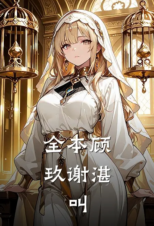 全本顾玖谢湛,叫