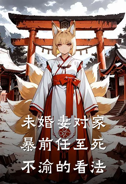 未婚妻对家暴前任至死不渝的看法