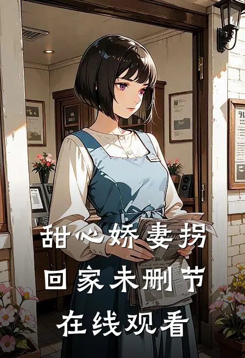 甜心娇妻拐回家未删节在线观看