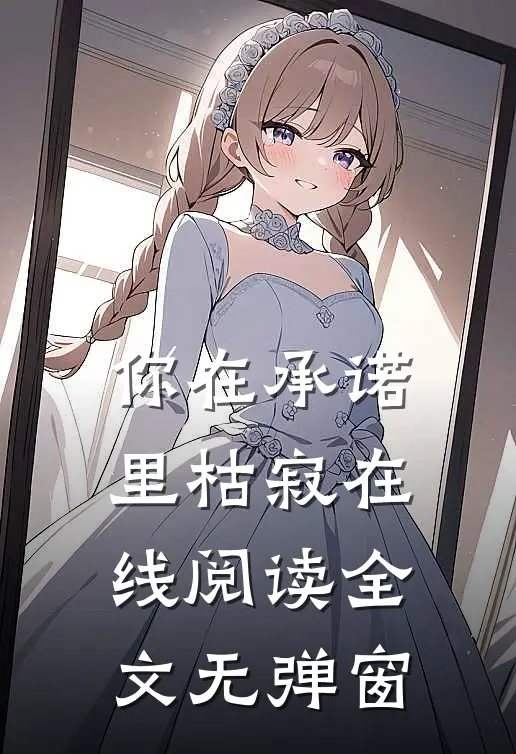 你在承诺里枯寂在线阅读全文无弹窗