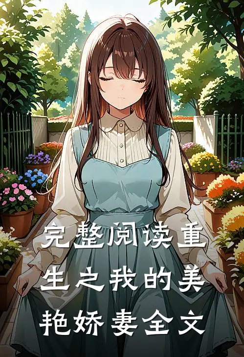 完整阅读重生之我的美艳娇妻全文