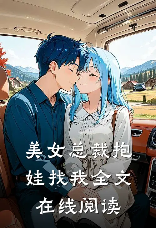 美女总裁抱娃找我全文在线阅读