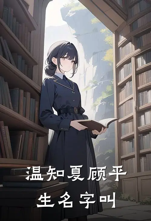 温知夏顾平生名字叫