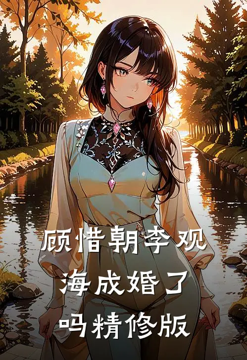 顾惜朝李观海成婚了吗精修版