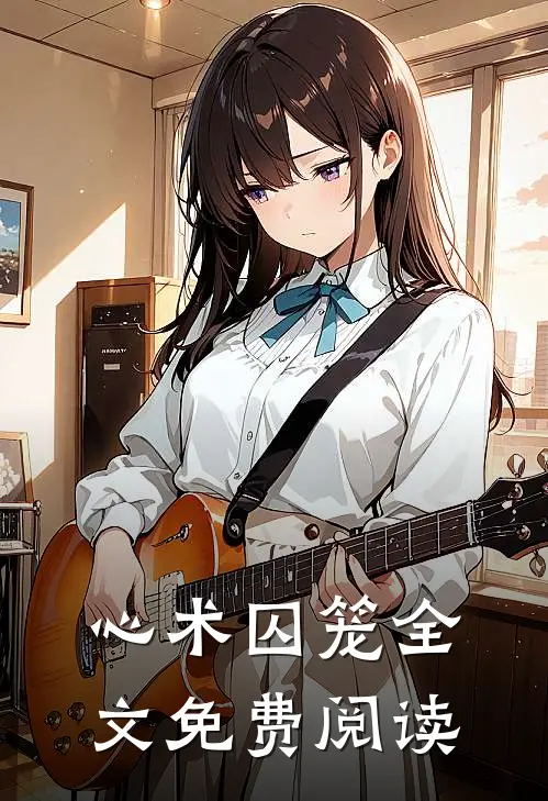 心术囚笼全文免费阅读