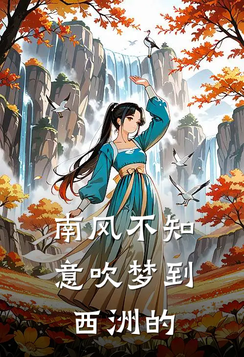 南风不知意吹梦到西洲的