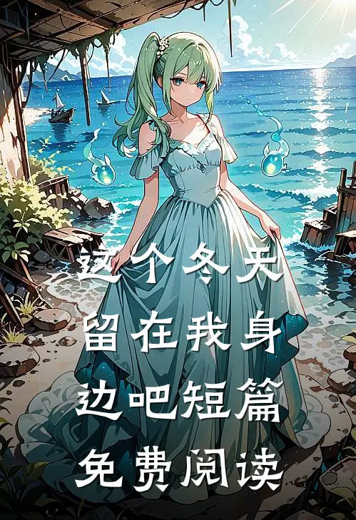 这个冬天留在我身边吧短篇免费阅读