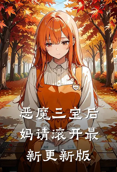 恶魔三宝后妈请滚开最新更新版