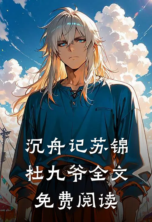 沉舟记苏锦杜九爷全文免费阅读