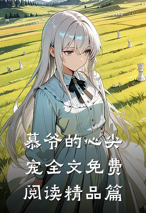 慕爷的心尖宠全文免费阅读精品篇