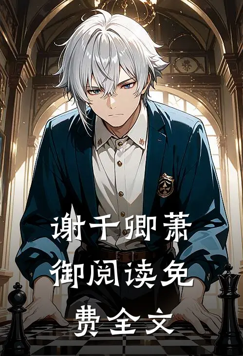 谢千卿萧御阅读免费全文