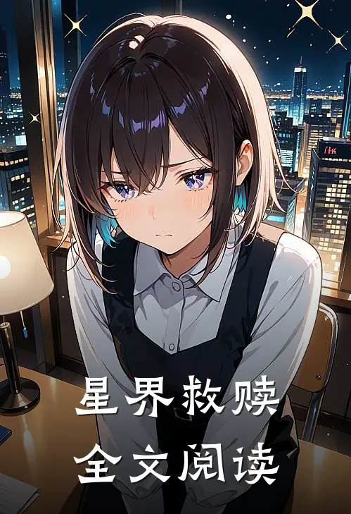 星界救赎全文阅读