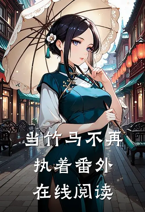当竹马不再执着 番外在线阅读