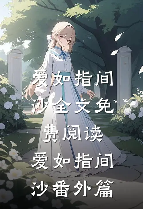 爱如指间沙全文免费阅读,爱如指间沙番外篇