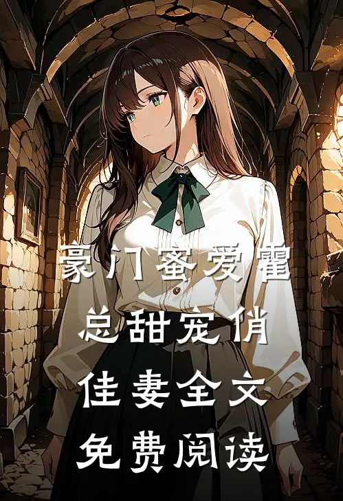 豪门蜜爱霍总甜宠俏佳妻全文免费阅读
