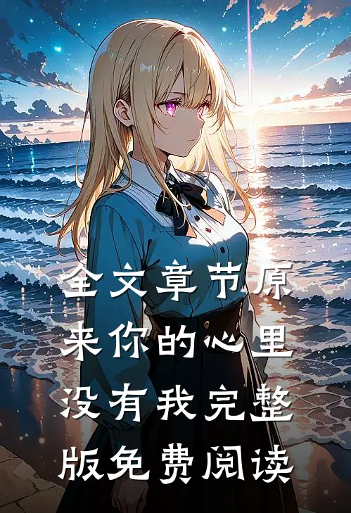 全文章节原来你的心里没有我完整版免费阅读