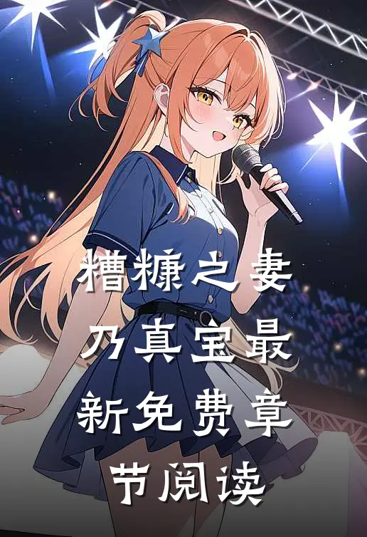 糟糠之妻乃真宝最新免费章节阅读