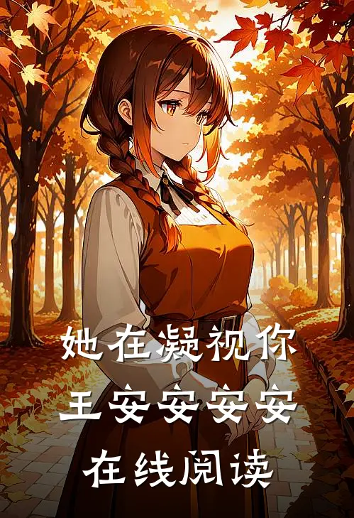 她在凝视你王安安安安在线阅读