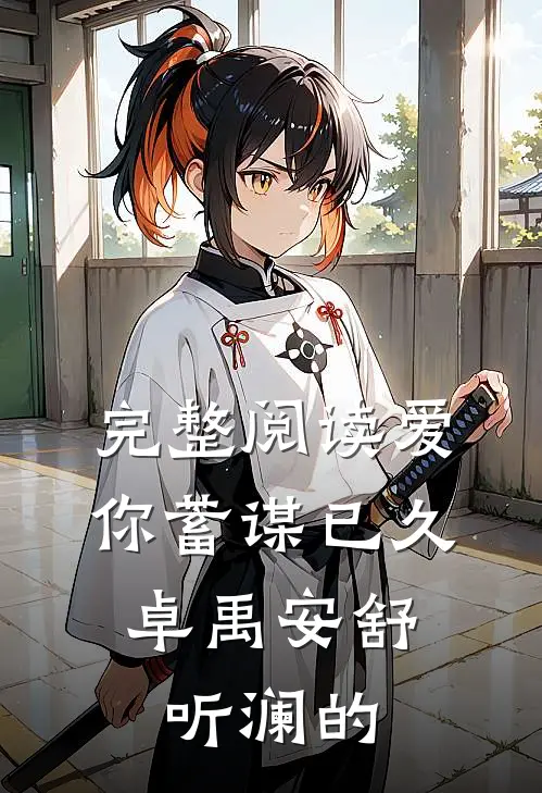 完整阅读爱你蓄谋已久,卓禹安舒听澜的