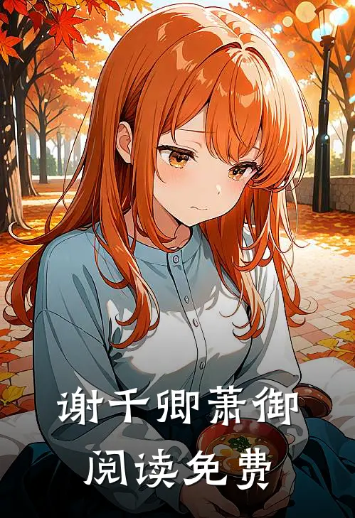 谢千卿萧御阅读免费