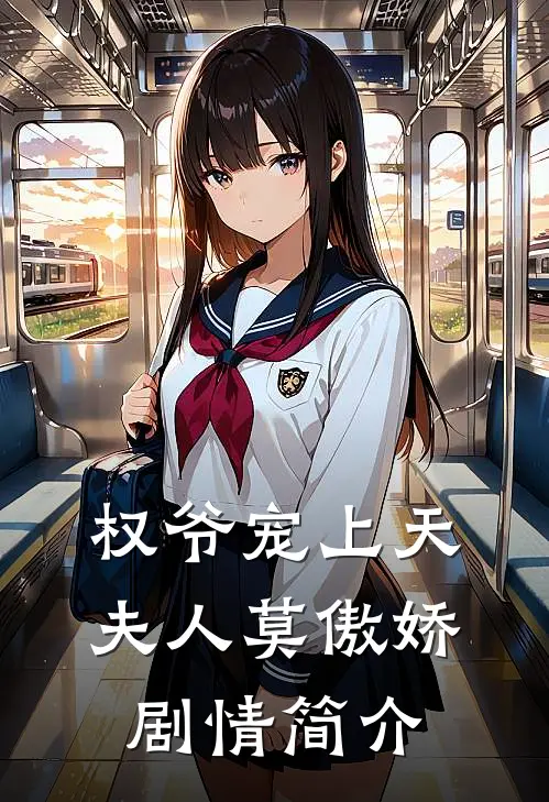 权爷宠上天夫人莫傲娇剧情简介